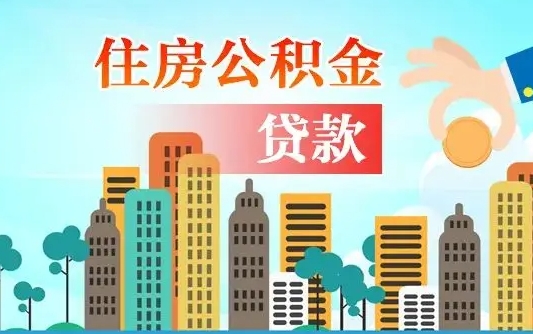 新泰个人住房公积金如何提取（2020个人公积金提取流程）