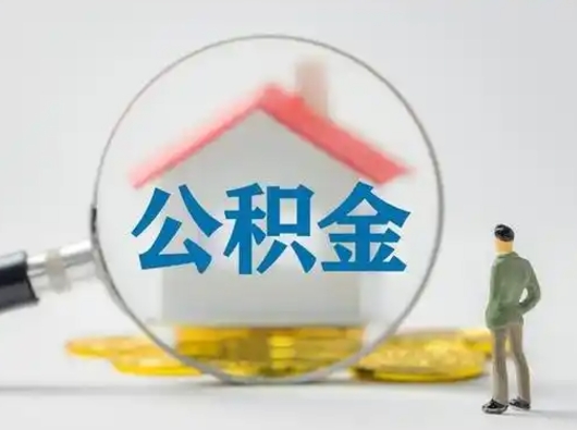 新泰跨区可以取公积金吗（跨区可以提取公积金吗）
